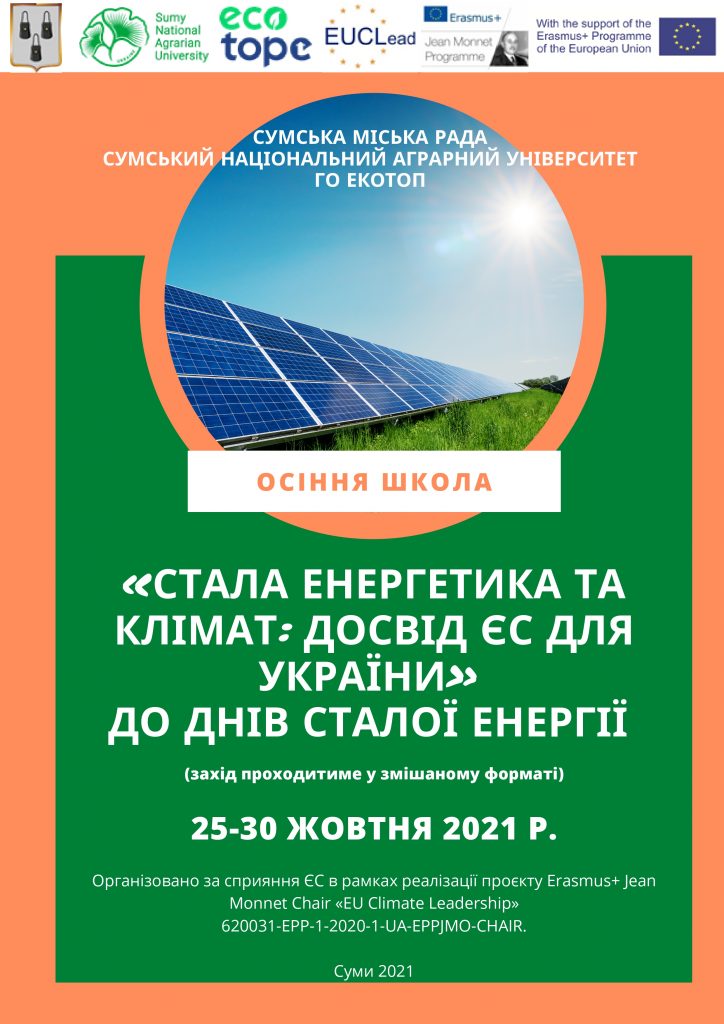 WE INVITE YOU TO TAKE PART IN THE AUTUMN SCHOOL “SUSTAINABLE ENERGY AND CLIMATE: EU EXPERIENCE FOR UKRAINE”